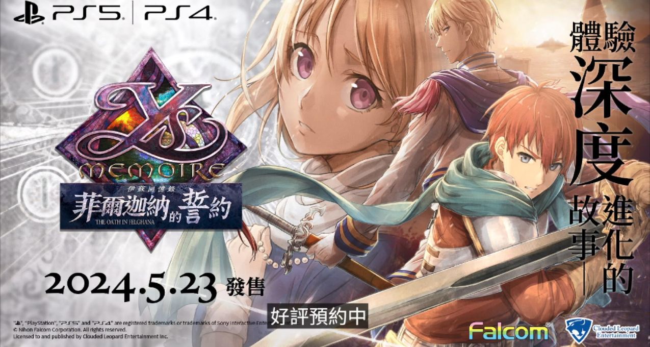 PS5/PS4《伊苏回忆录：菲尔迦纳的誓约》将于5月23日正式发售