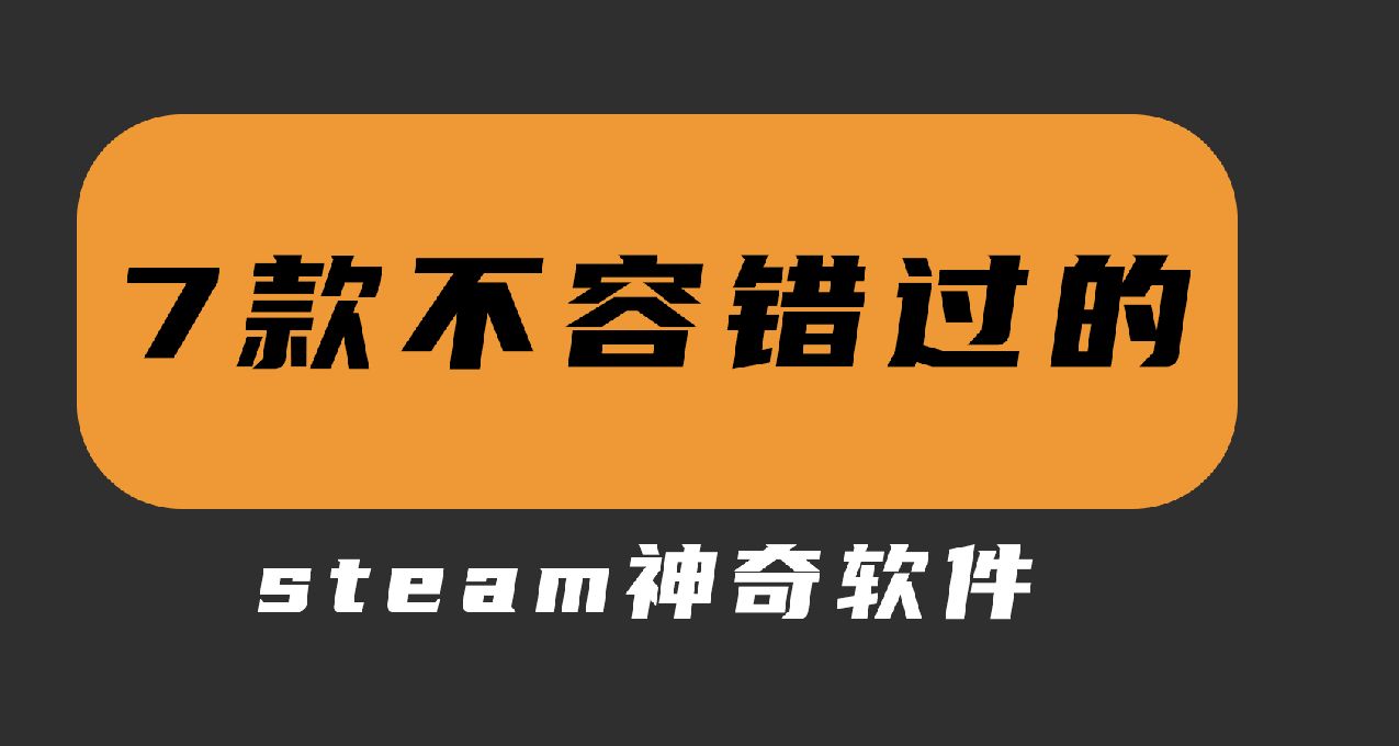 steam上那些神奇的軟件【第二輯】