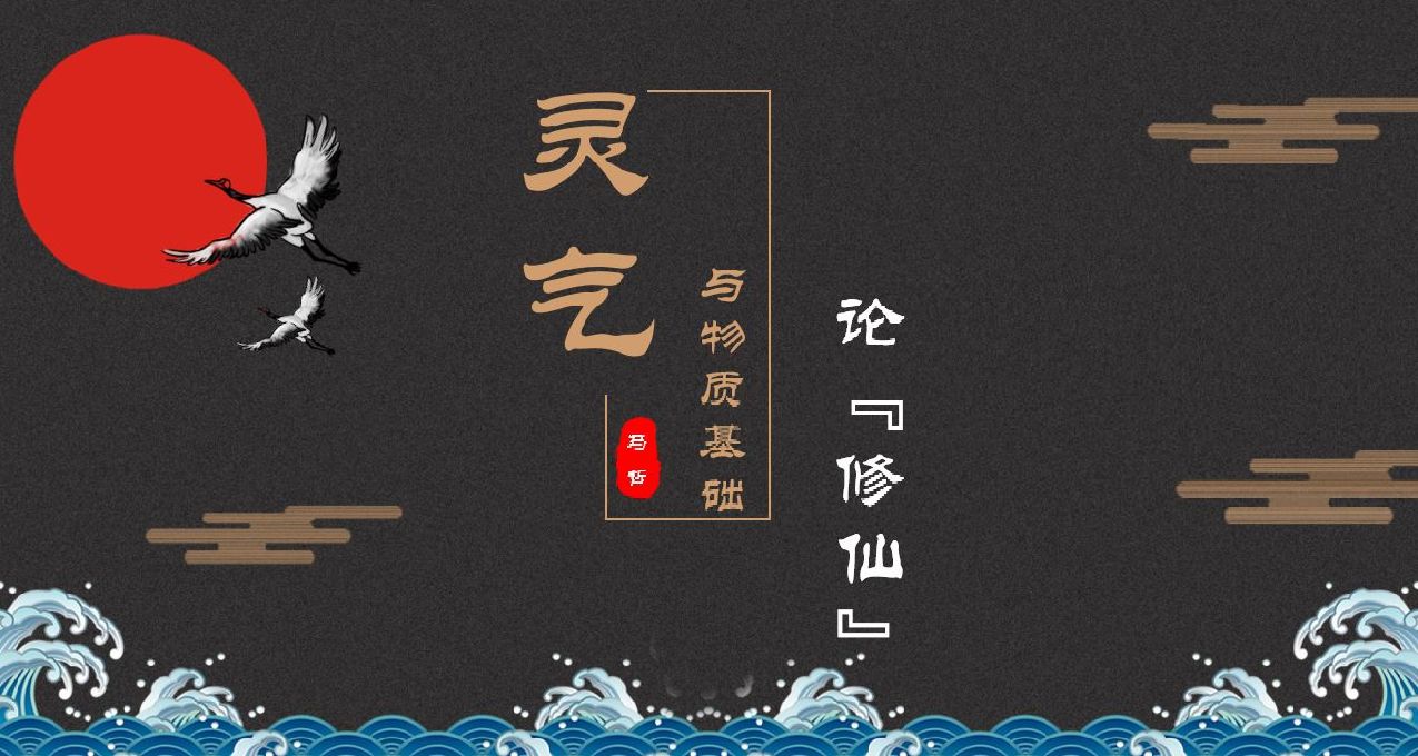 靈氣——“修仙小說的唯物基礎”