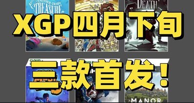 百英雄传/庄园领主等三款新游首发！ XGP4月下旬入库名单公布！