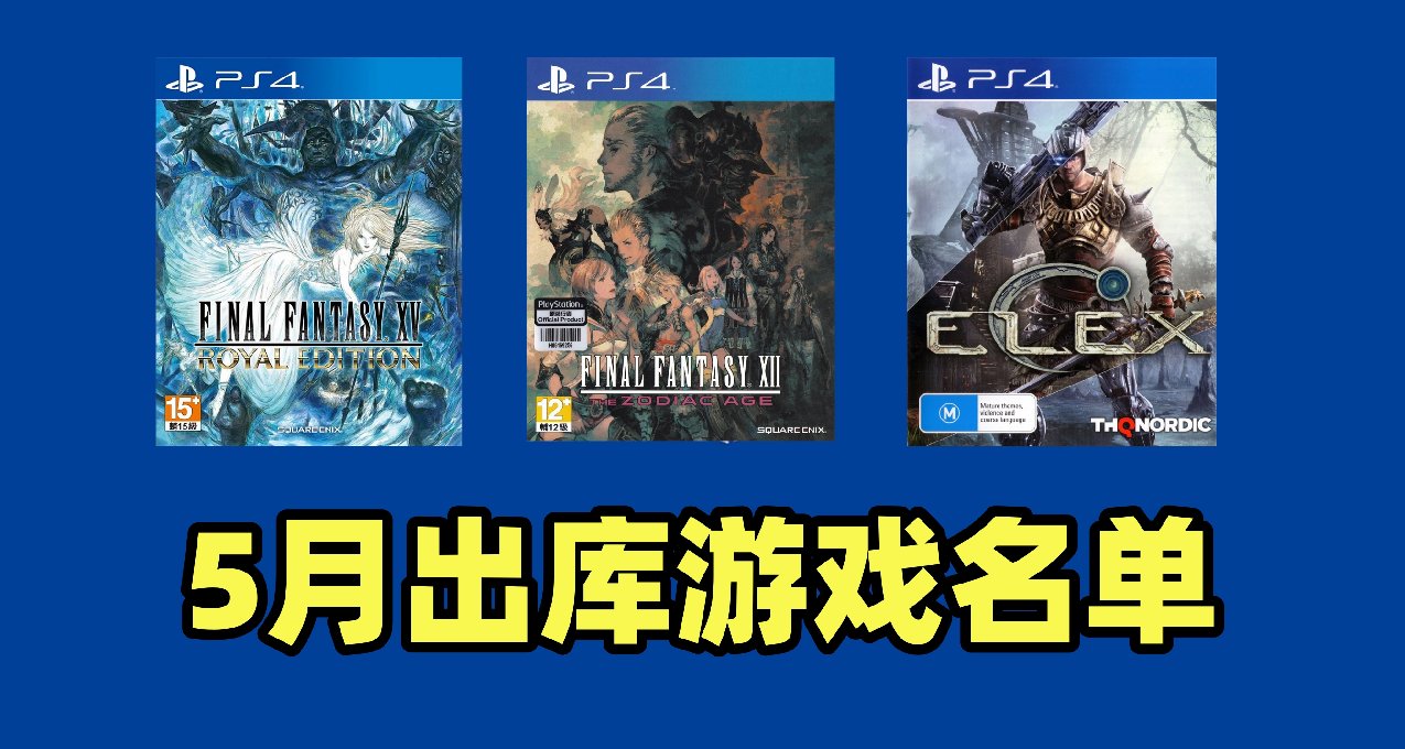 PS+二三檔5月出庫名單：“最終幻想”大禮包！共計21款！