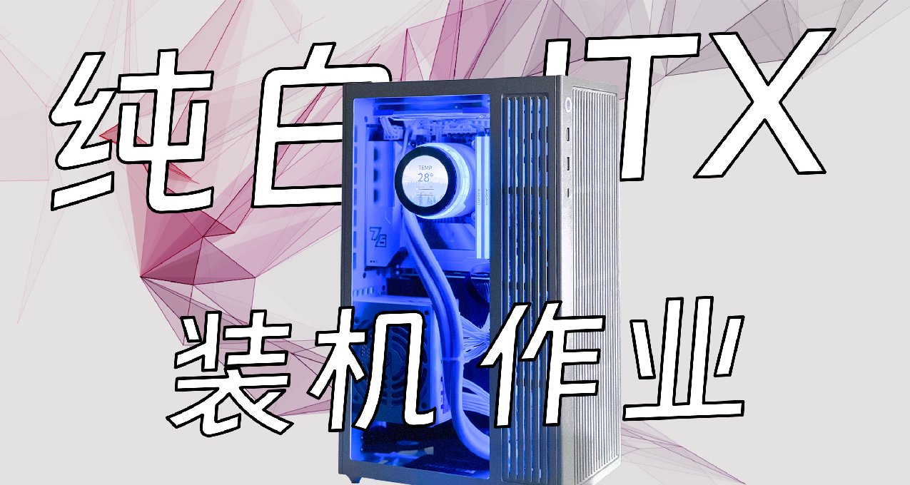 LZMOD LS360 純白ITX裝機作業