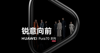 华为Pura 70 系列正式发售!起售价提升1000元,搭载麒麟9010
