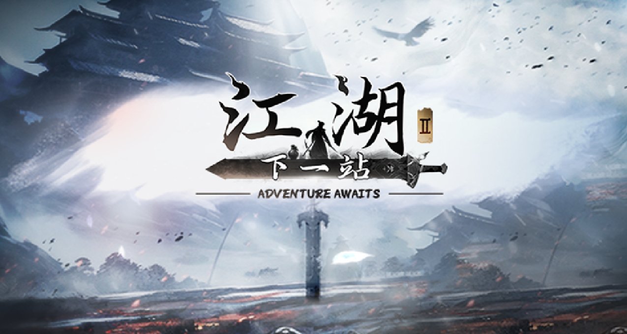 《下一站江湖Ⅱ》正式版第一次更新公告