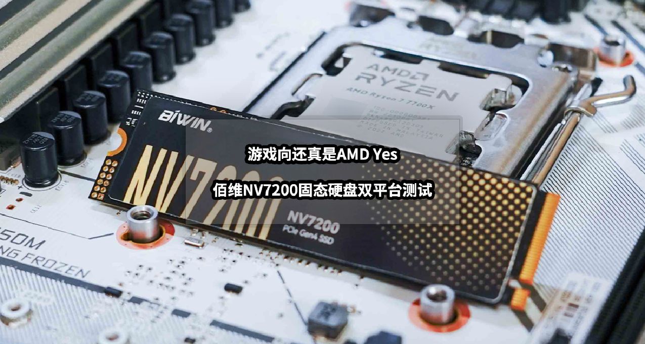 游戏向还真是AMD Yes丨佰维NV7200固态硬盘双平台深度测试