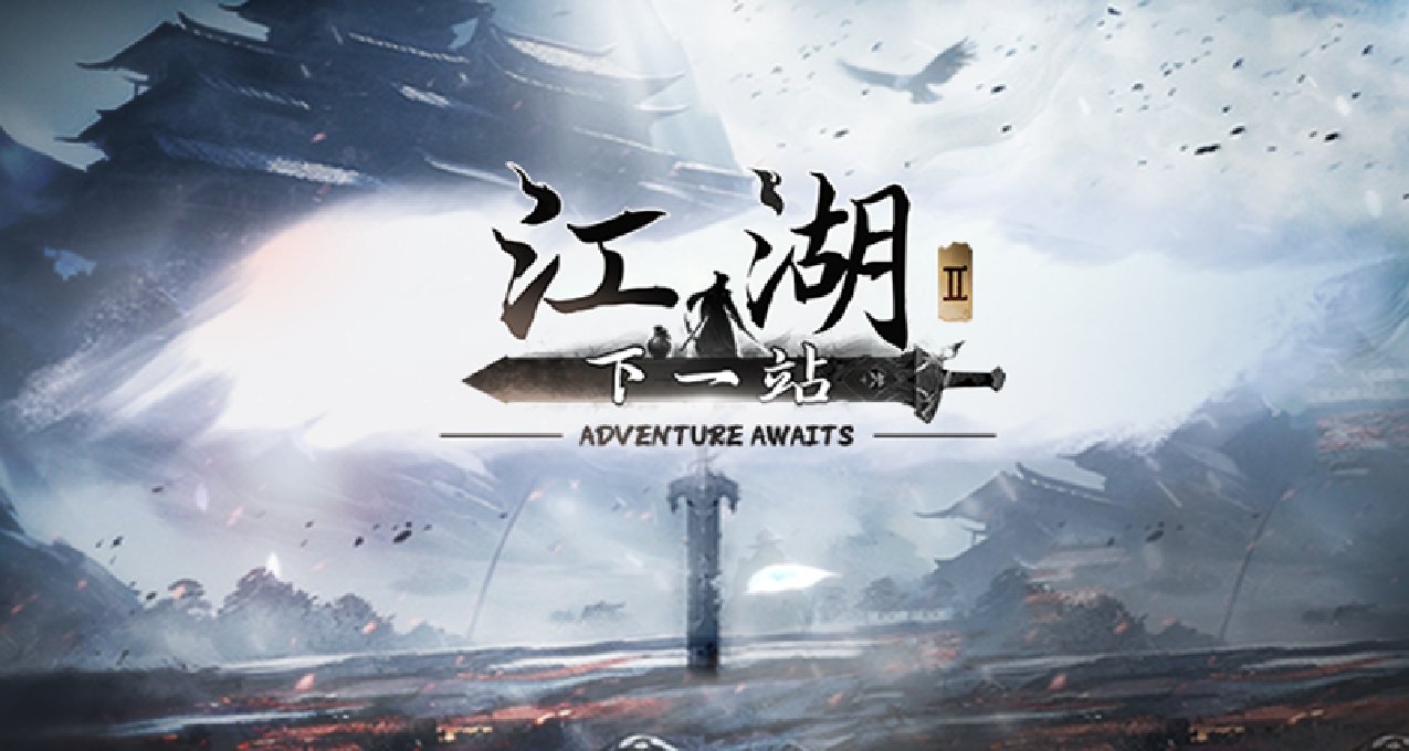 《下一站江湖Ⅱ》正式版第四次更新公告