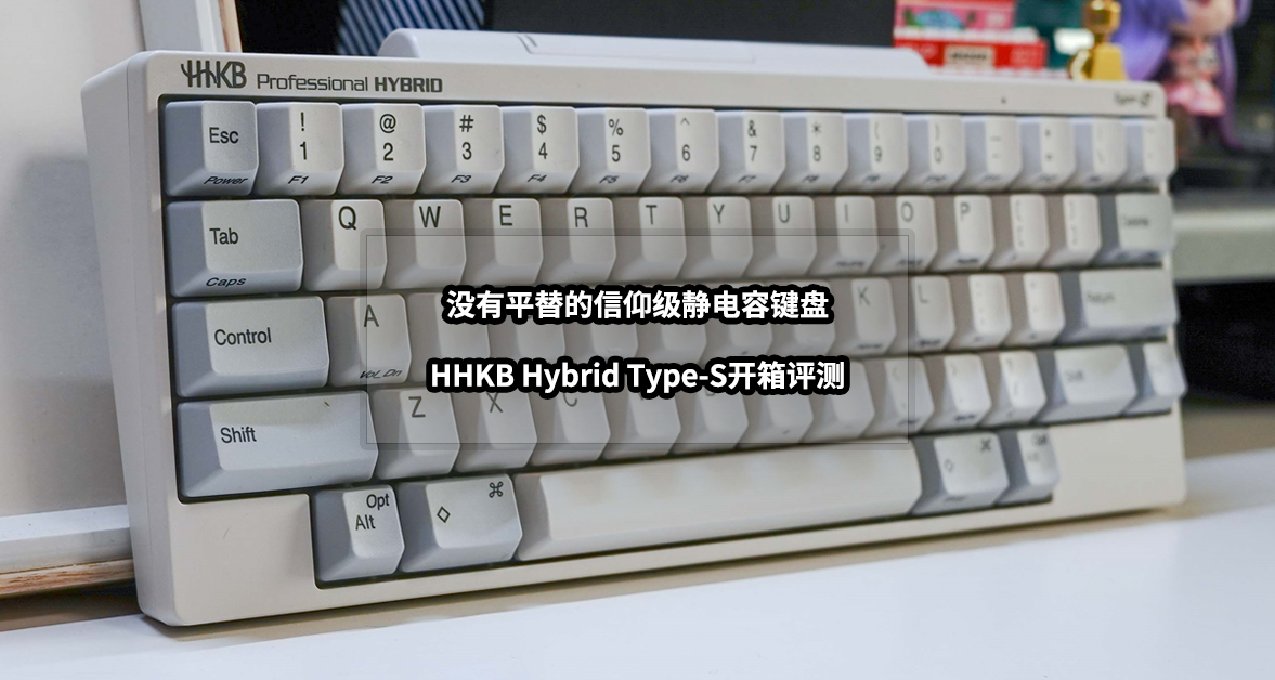 沒有平替的信仰級靜電容鍵盤丨HHKB Hybrid Type-S開箱評測