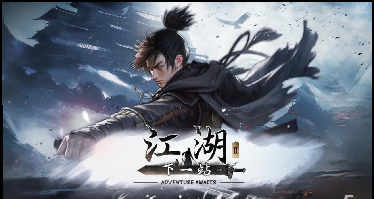 《下一站江湖2》帶來了這麼一個充滿煙火氣與人情世故的江湖
