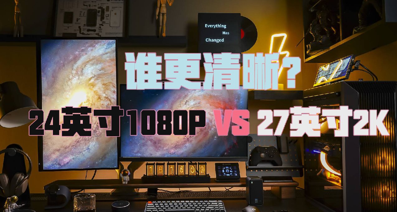 24英寸1080P顯示器、27英寸2K顯示器。哪個更清晰？
