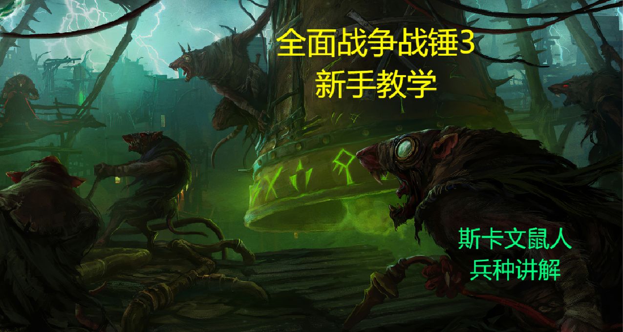 全面戰爭戰錘3新手教學 手把手教你打鼠人
