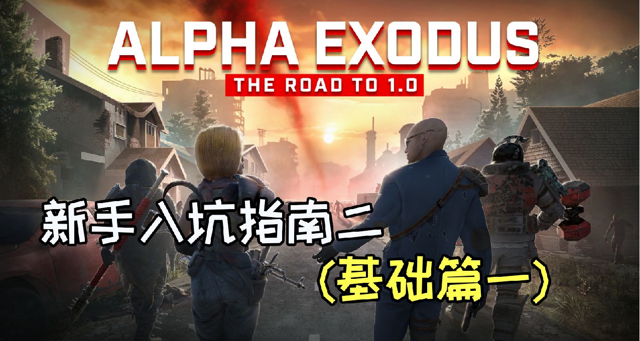 新手该如何入坑《七日杀》二（基础篇一）