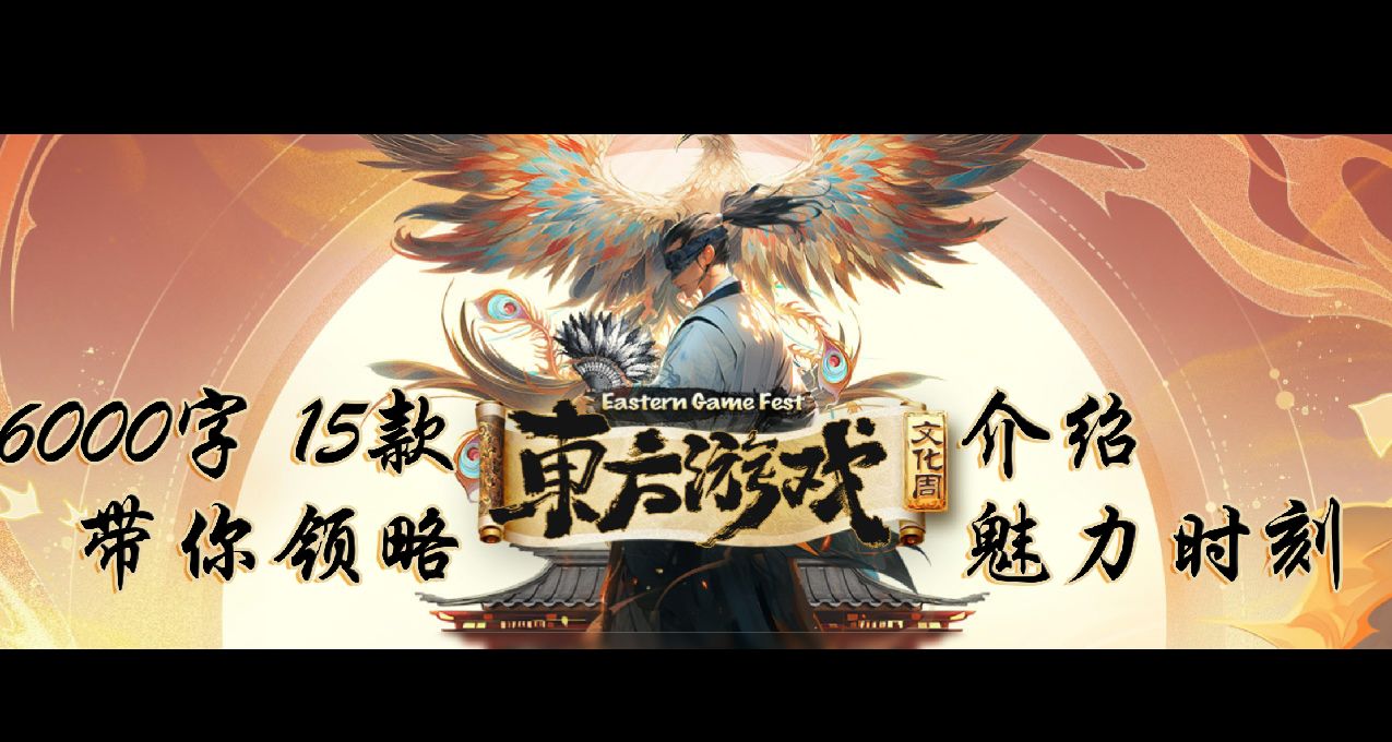 【东方游戏文化周】6000字推荐14款优质国单！