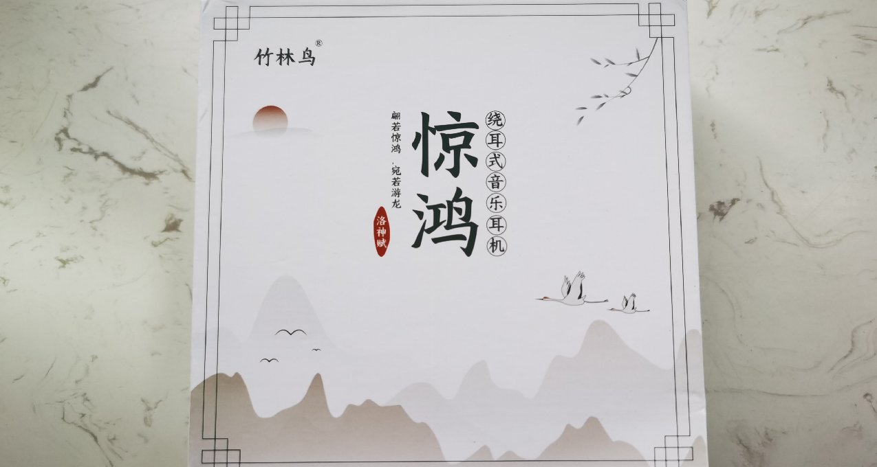 入门级HIFI耳机，竹林鸟·惊鸿，原汁原味的好声音传递者