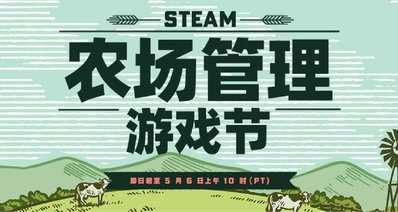 Steam农场管理节现已正式开启！限时免费领取头像边框/动画贴纸