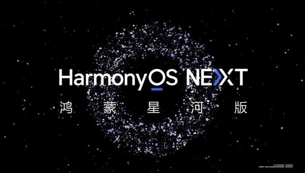 完全自研不兼容安卓！曝鴻蒙星河版流暢度已追平現版本鴻蒙
