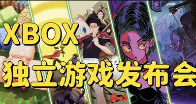 XBOX独立游戏展示会一文汇总！10余款游戏将首发加入XGP!