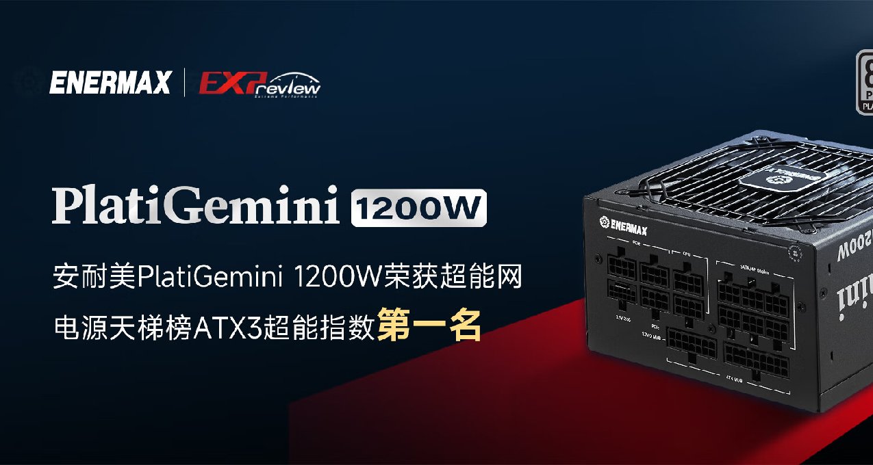 超能满分！全球首款12VO电源：安耐美PlatiGemini1200W到来！