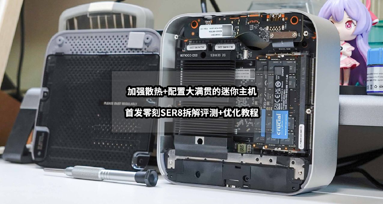 加強散熱+配置大滿貫的迷你主機丨首發零刻SER8拆解評測+優化教程