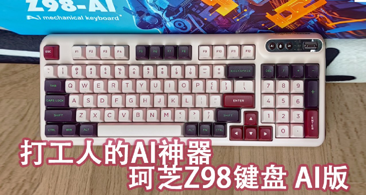 打工人的偷懶神器?!AI功能整合！珂芝Z98AI鍵盤