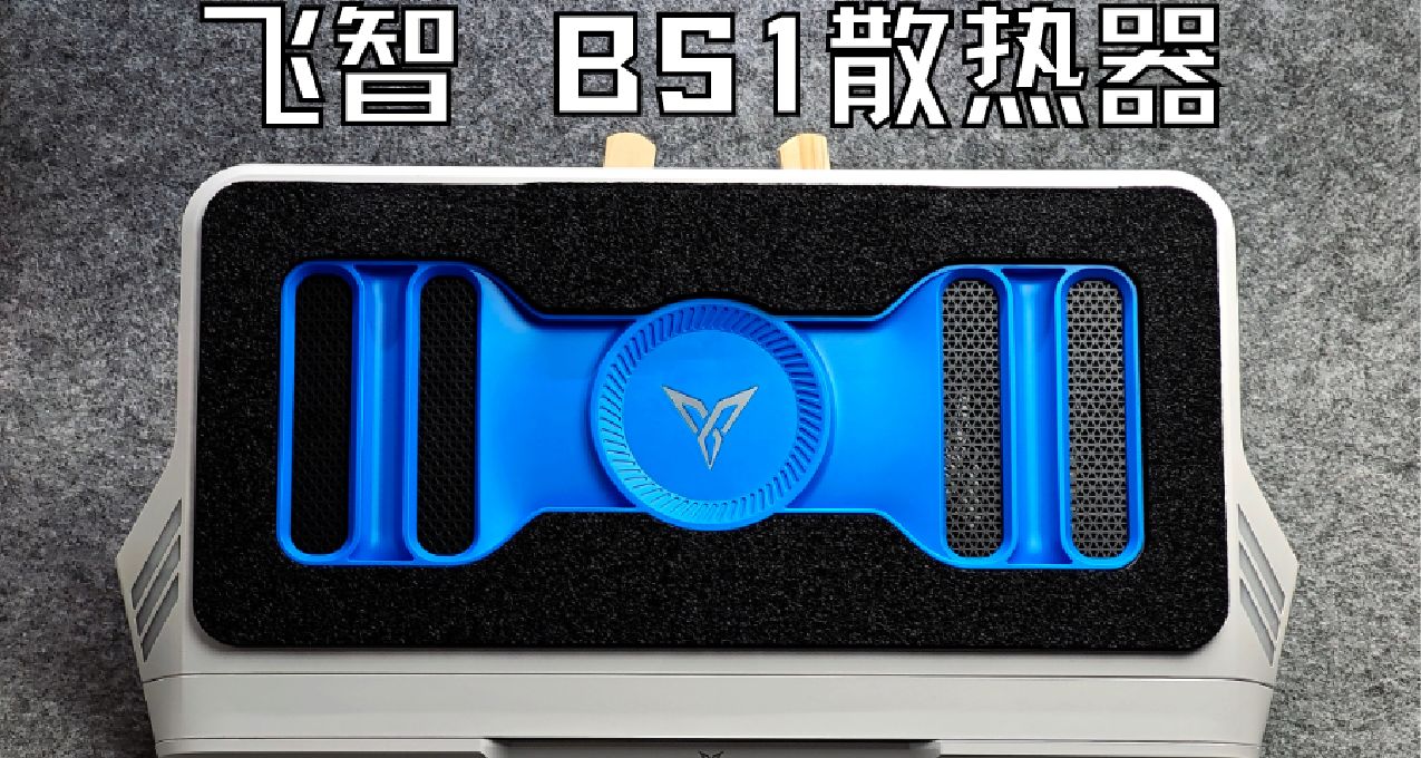 温度骤降20℃！炎炎夏日中必不可少的笔记本伴侣---飞智BS1散热器