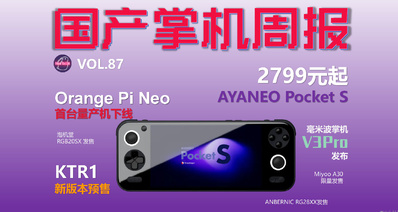 2799元起，高端旗舰安卓掌机正式发布 - 国产游戏掌机周报 NO.87