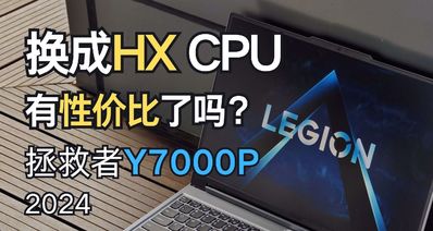 換成HX CPU有了性價比嗎？——拯救者 Y7000P 2024