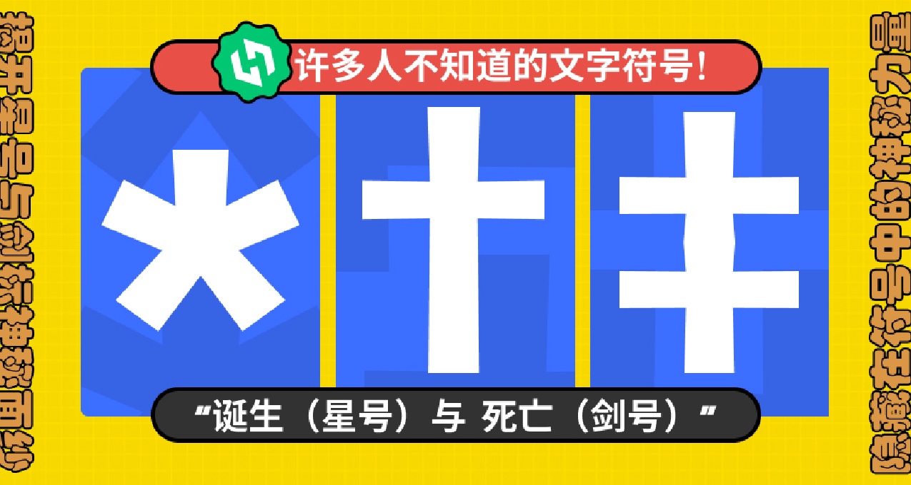 许多人不知道的文字符号：“星号与剑号”