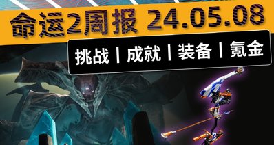 【命运2 周报 24/05/08】7.3.6.4丨DLC与季票免费丨毕业铁甲骑兵