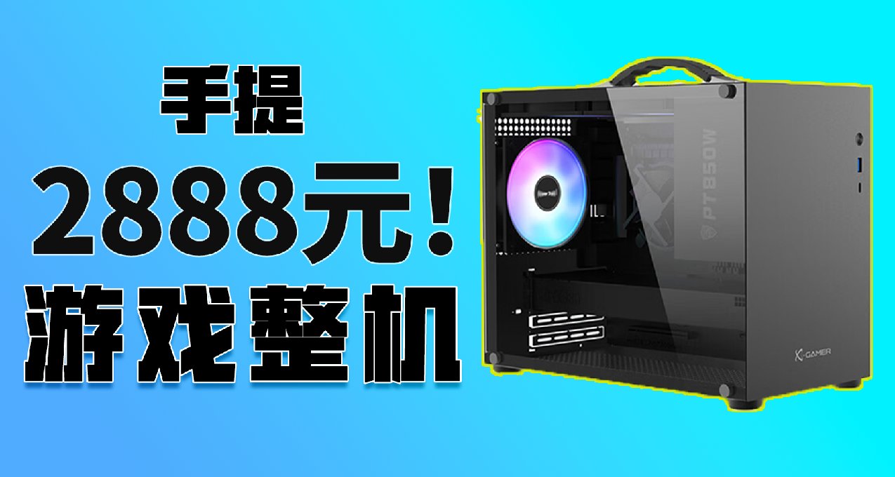 2888元，平民黨3A遊戲入門整機