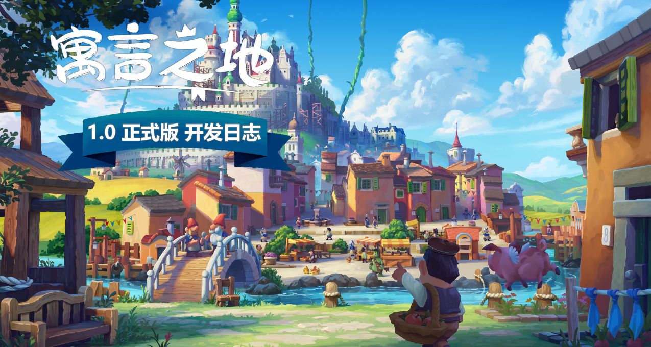 《寓言之地》三年开发再加一年EA，终于要在5月13日发行正式版！