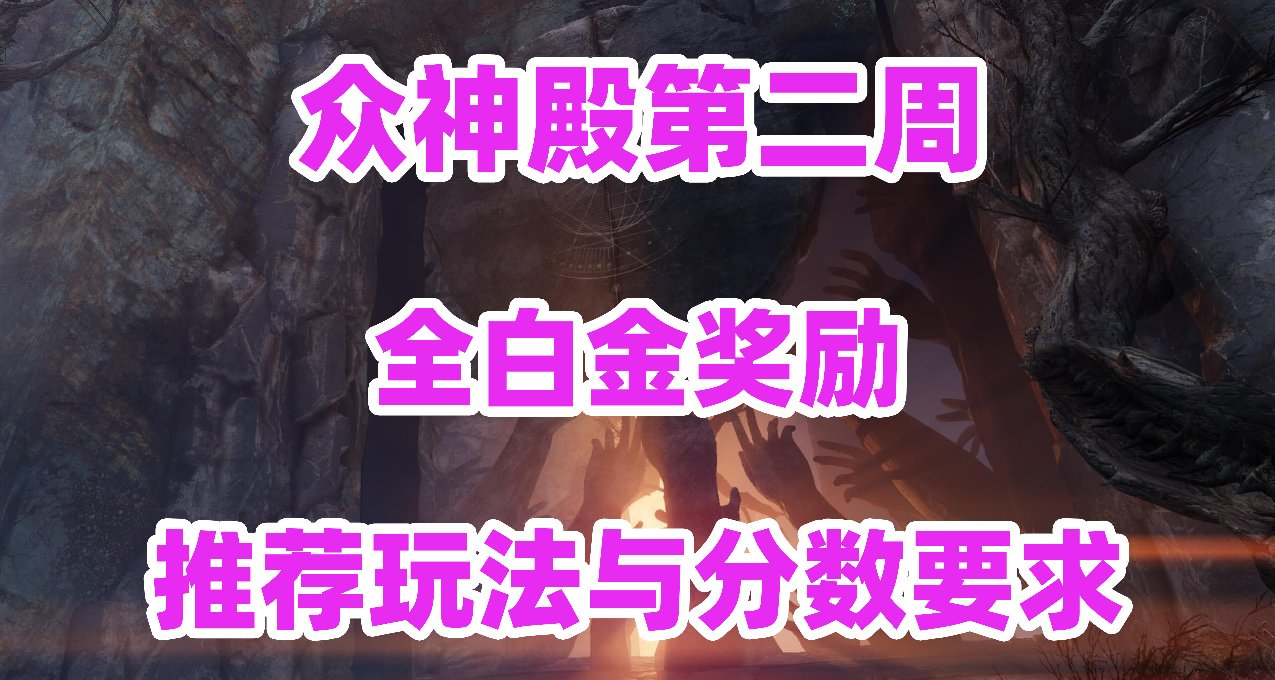 众神殿第二周全白金奖励推荐玩法与分数要求