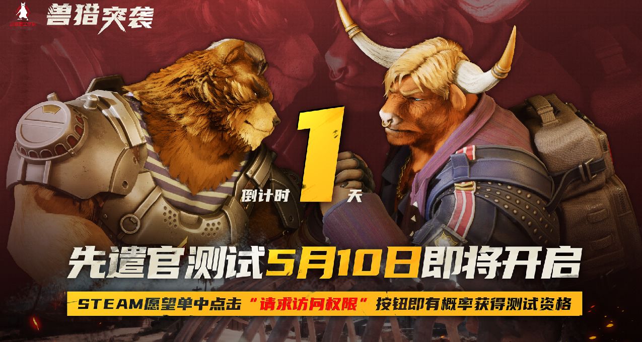 国产TPS技能射击游戏—《兽猎突袭》Steam先遣官测试正式开启！