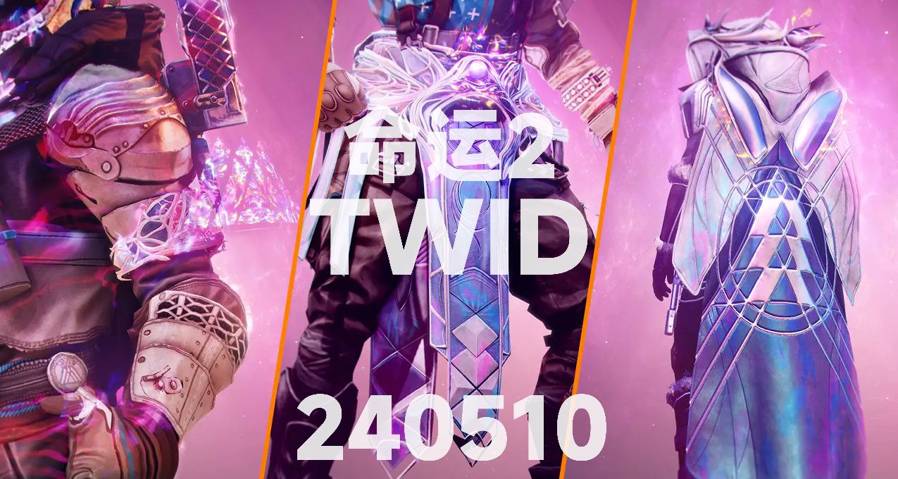 【命运2】TWID240510｜异域职业物品｜行动时刻｜免费游玩
