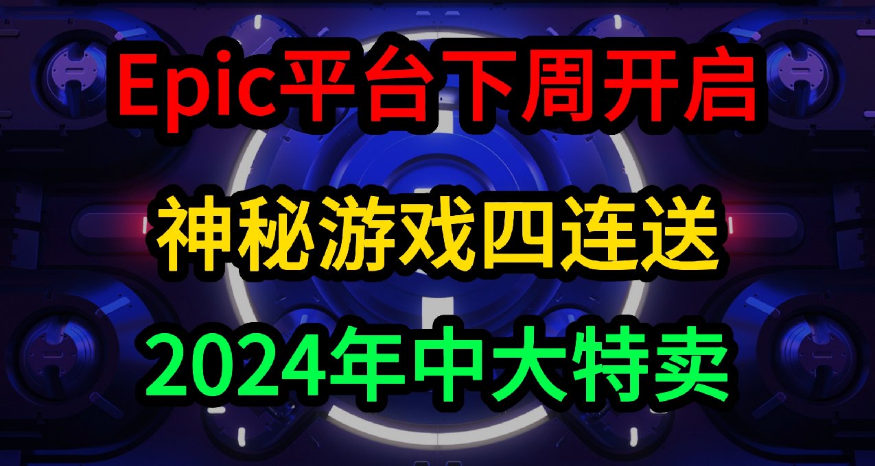 Epic连送神秘游戏及特卖活动即将开启~