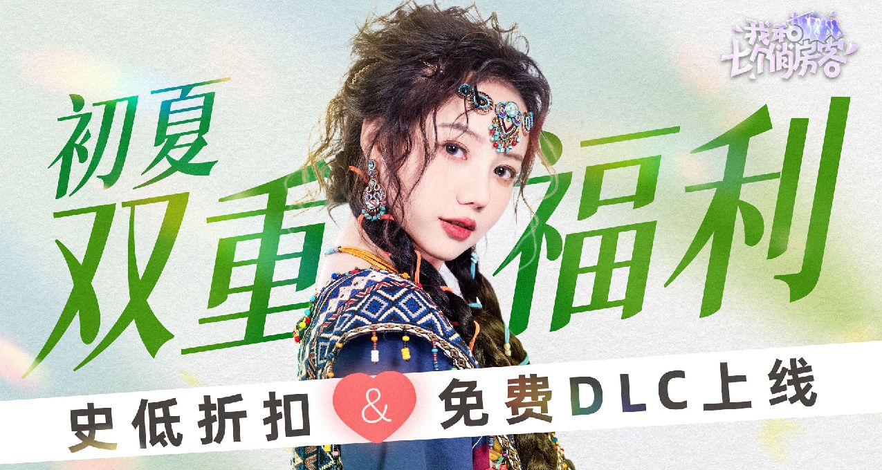 《我和七個俏房客》限時折扣&免費DLC雙重福利上線！