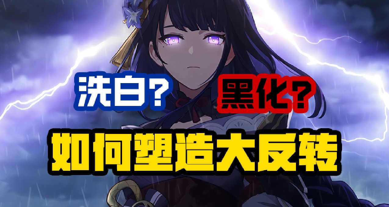 洗白的大反派 黑化的大好人 大反轉是如何塑造的？