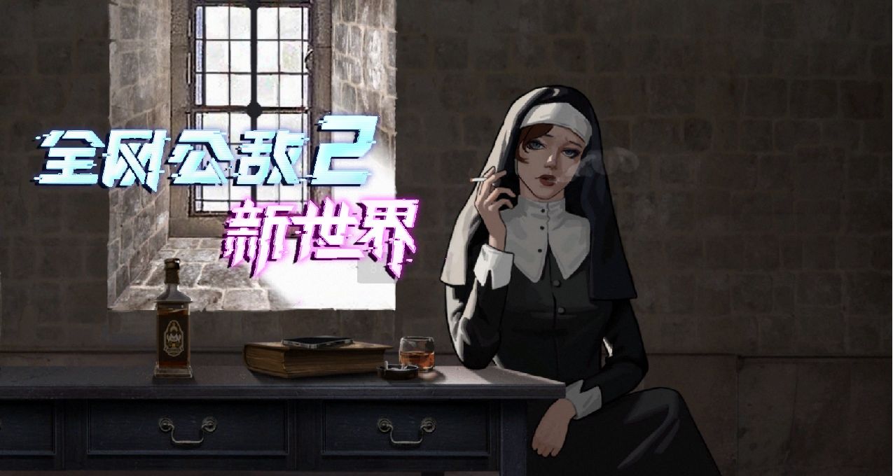 你竟是這樣的修女？破壁之後，讓人無所遁形的《全網公敵2》