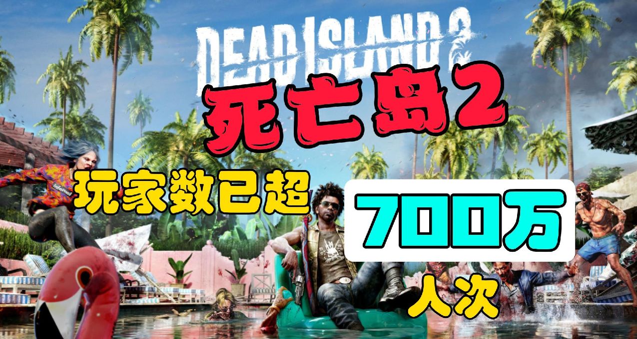 《死亡島2》玩家數已超700萬人次