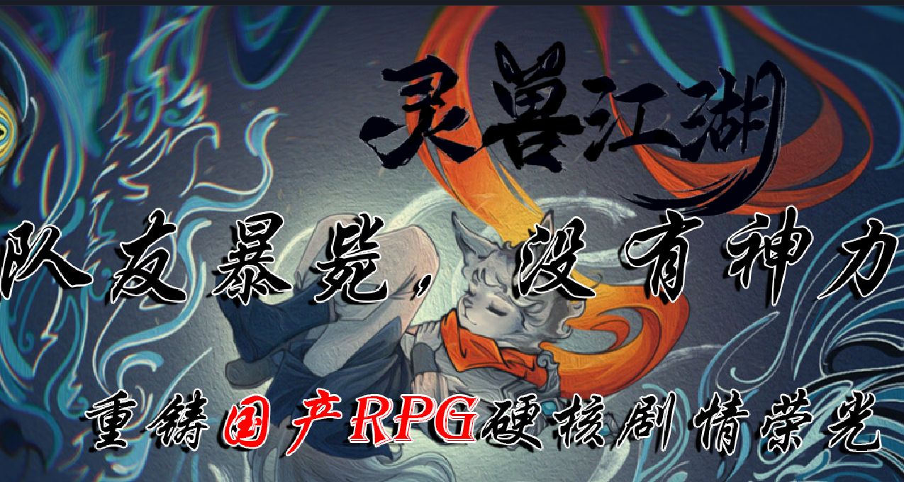 【灵兽江湖】Demo玩后感：有望重铸国产RPG荣光之作！