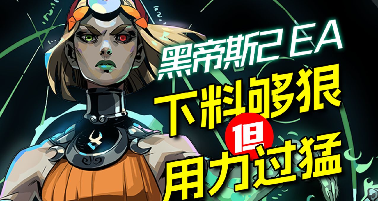 下料够狠！但用力过猛《黑帝斯2》EA版评测【UCG】