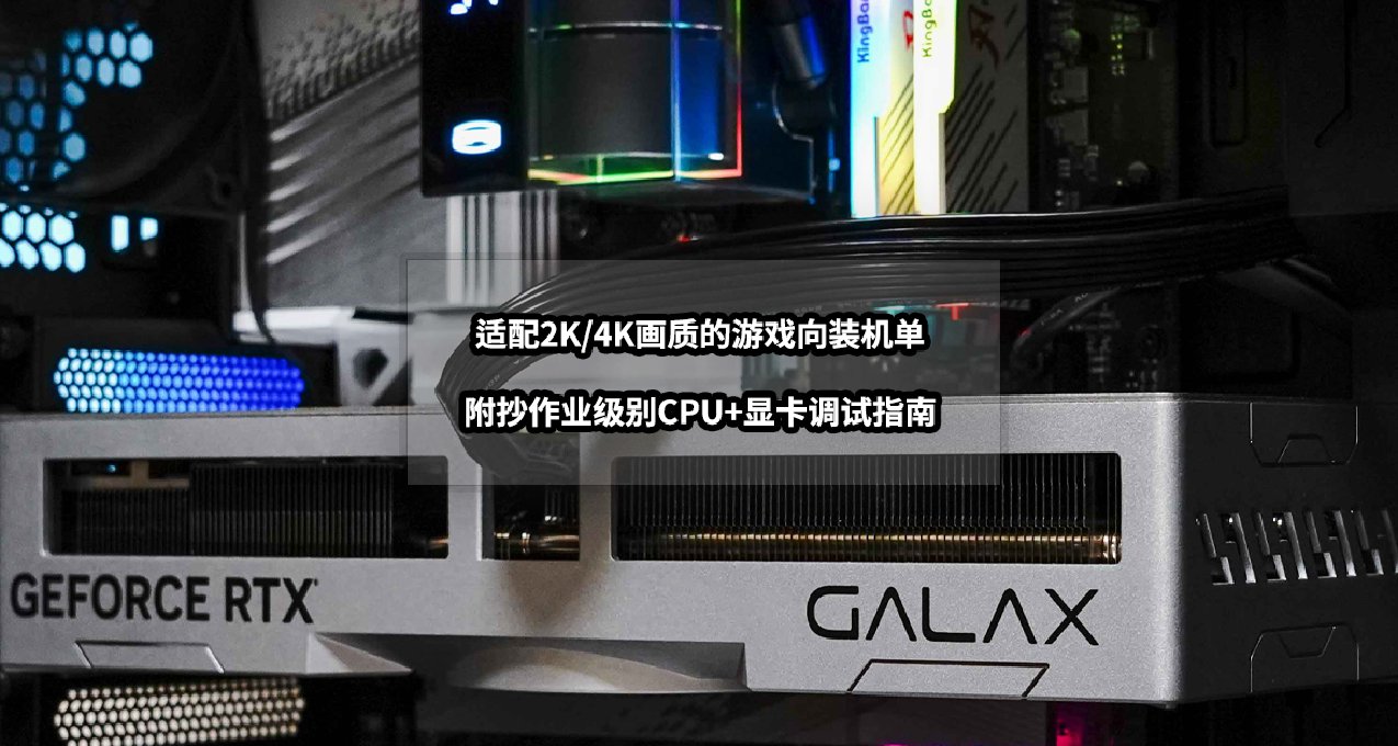 備戰2024年618丨2K/4K畫質的遊戲向裝機單推薦+抄作業調試指南