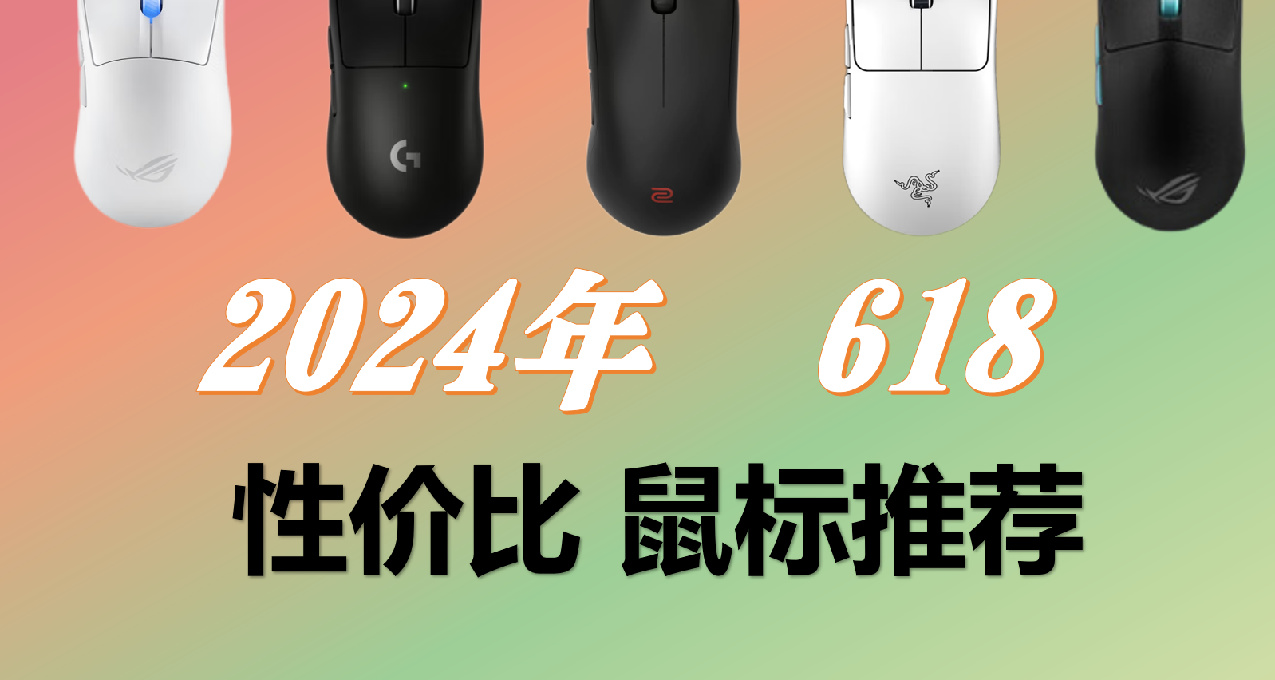 618高性價比鼠標推薦，年中大促給自己換個好裝備吧！