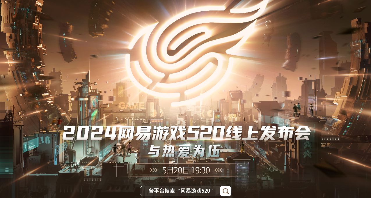 與熱愛爲伍：12款新遊亮相2024網易遊戲520發佈會