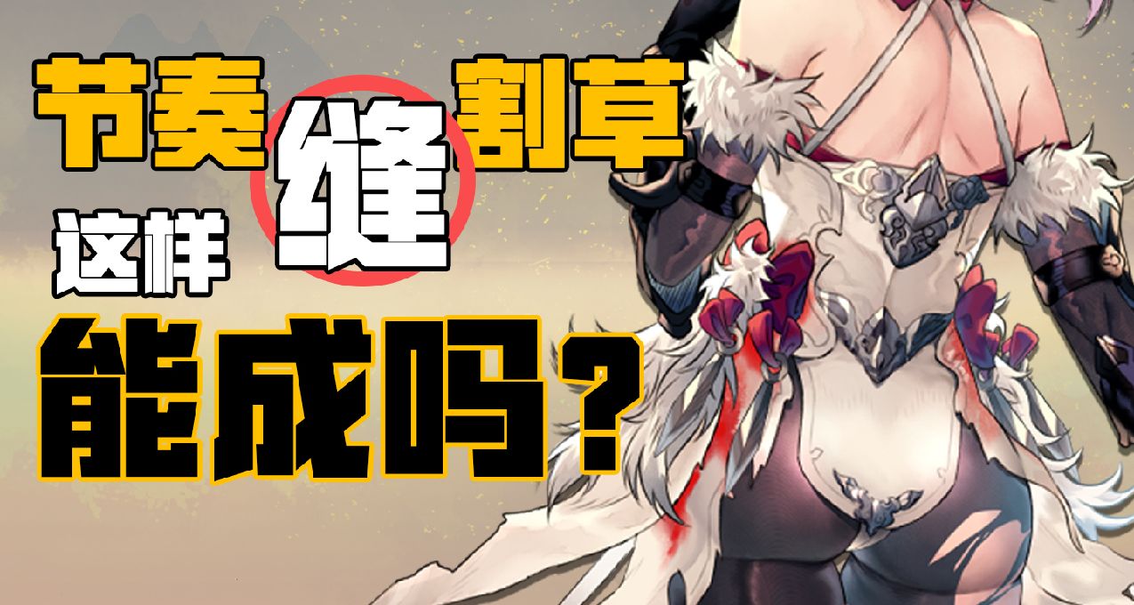 我們想縫這兩種遊戲，大夥幫忙看看能成麼？