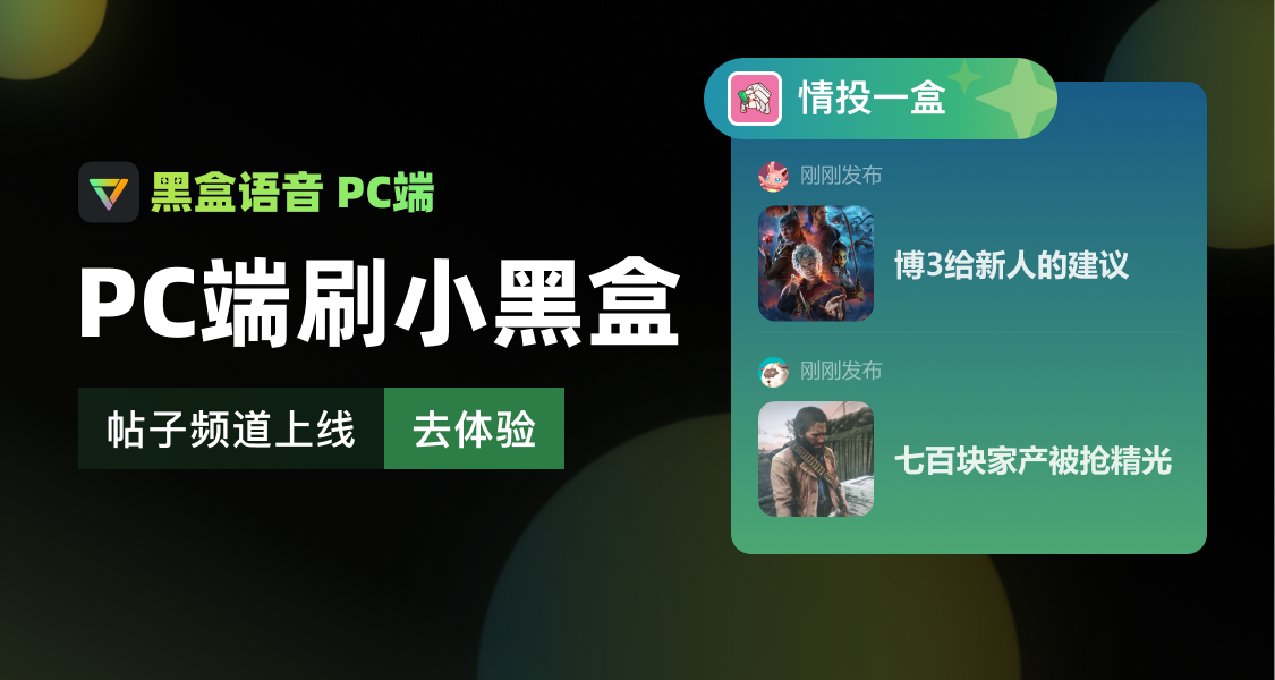 黑盒语音1.22版本更新：帖子频道等功能优化上线