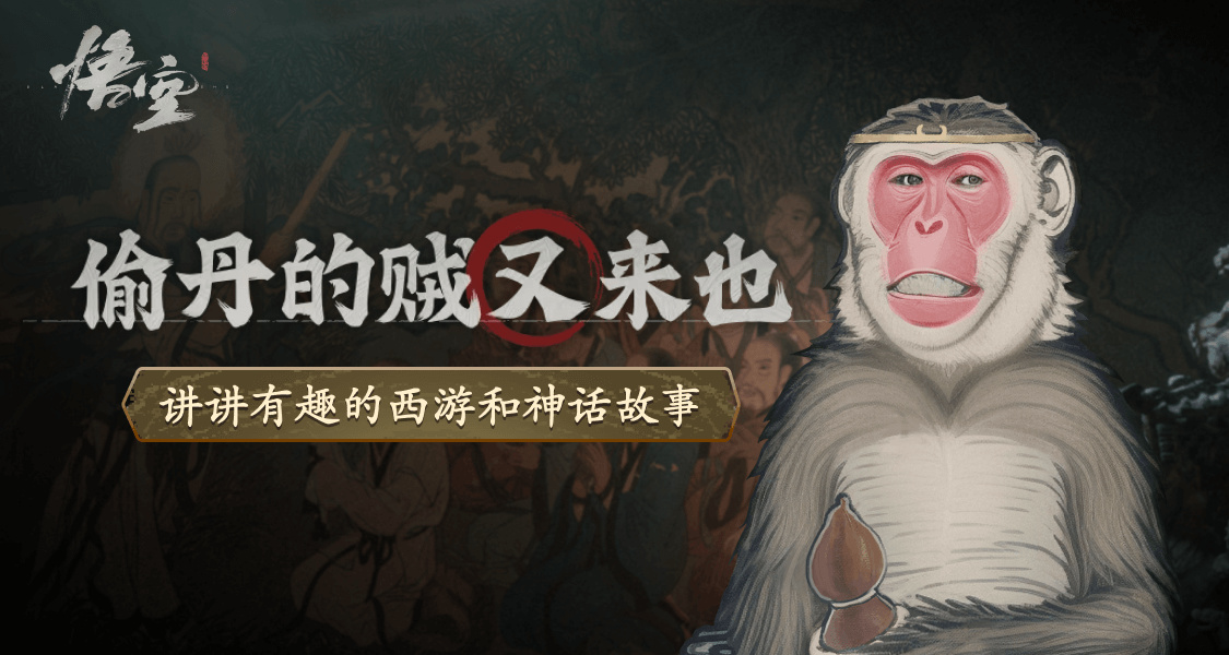 偷丹的賊又來也！「黑神話:悟空」徵稿邀約，發文贏官方周邊！