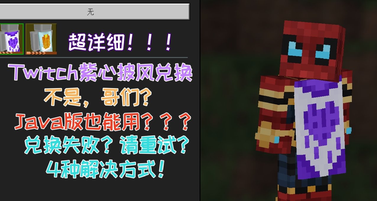 【保姆级】提示请重试？MC紫心披风兑换教程！