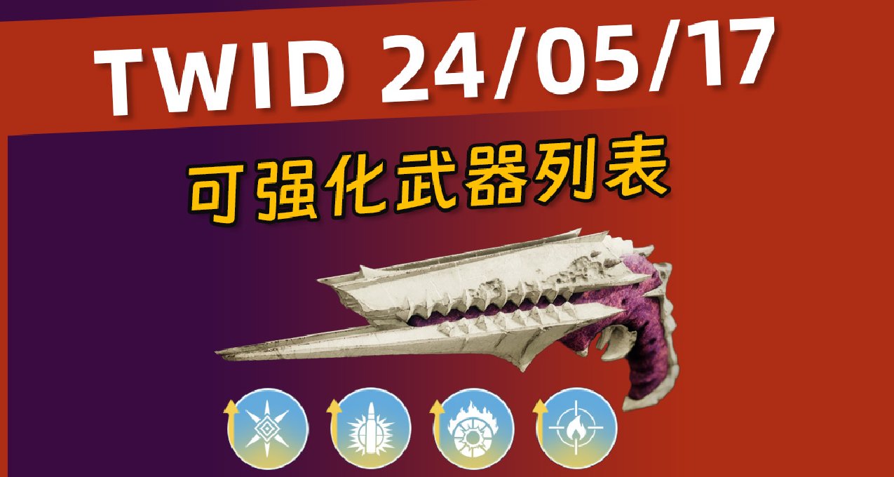 【BUNGIE周报24/05/17】终焉之形可强化武器列表丨将移除内容一览