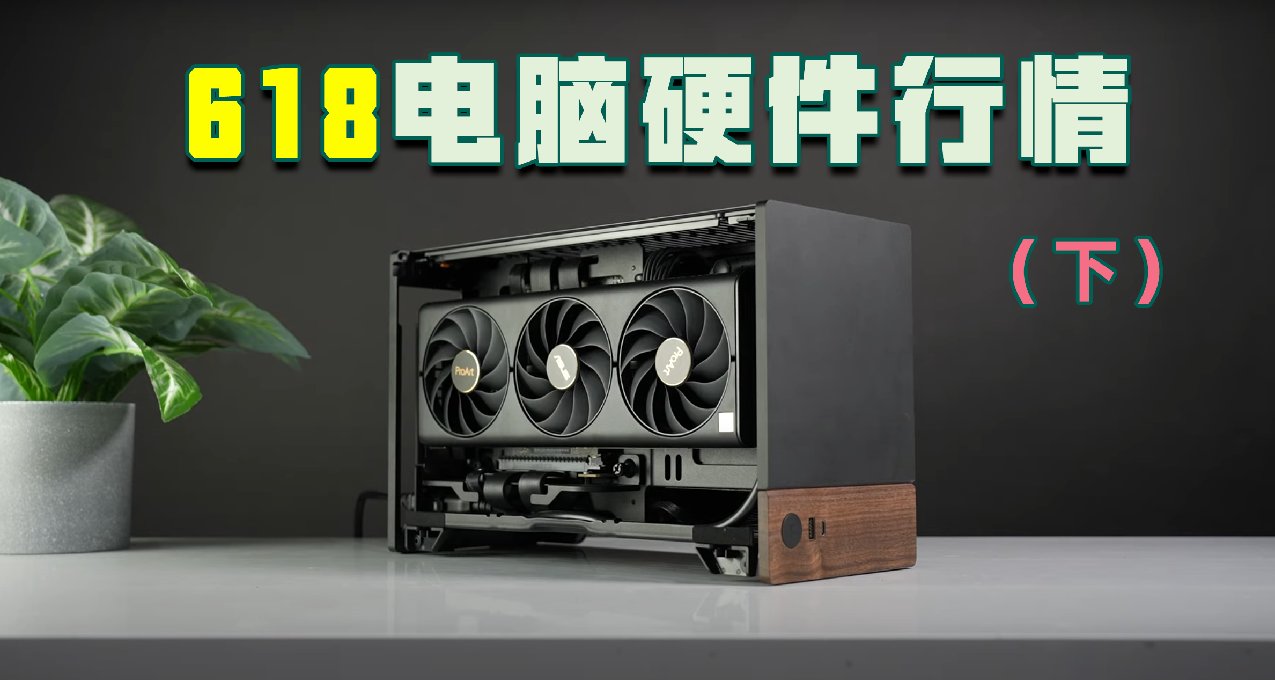 618买电脑信息差，行情分析（下）