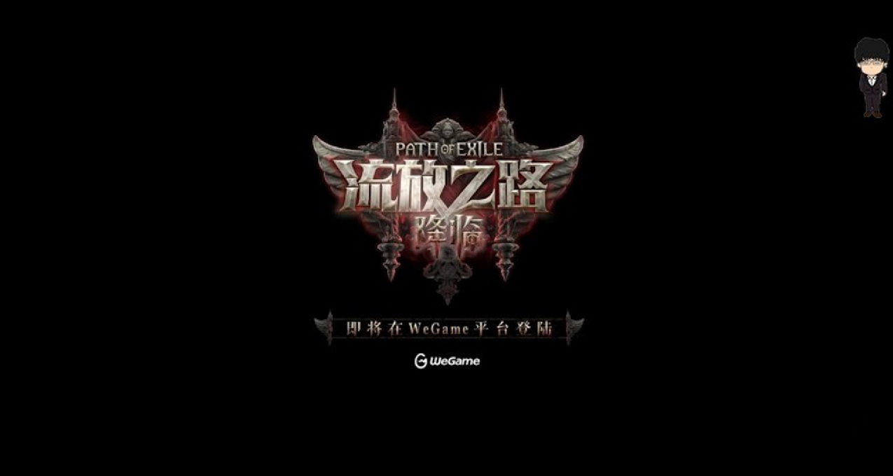 《流放之路》新实机预告，降临版本确认登陆WeGame！